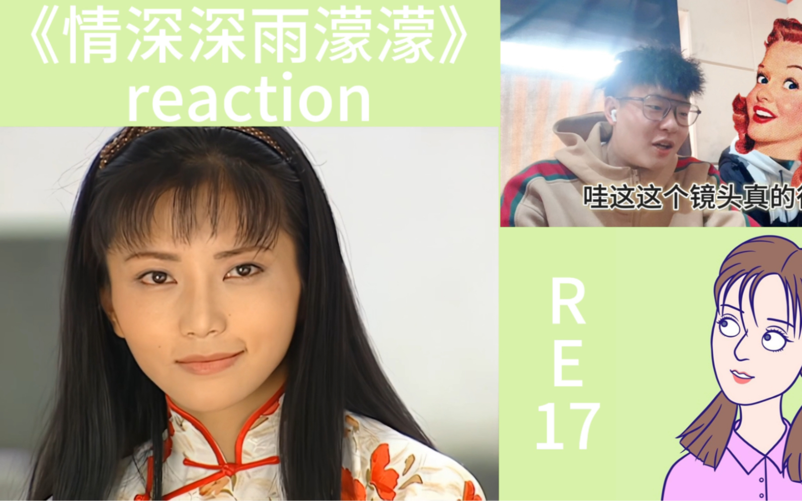 《情深深雨濛濛》未删减版第十七集reaction(下)尔豪对方瑜再表决心,杜飞对如萍送出肋骨哔哩哔哩bilibili