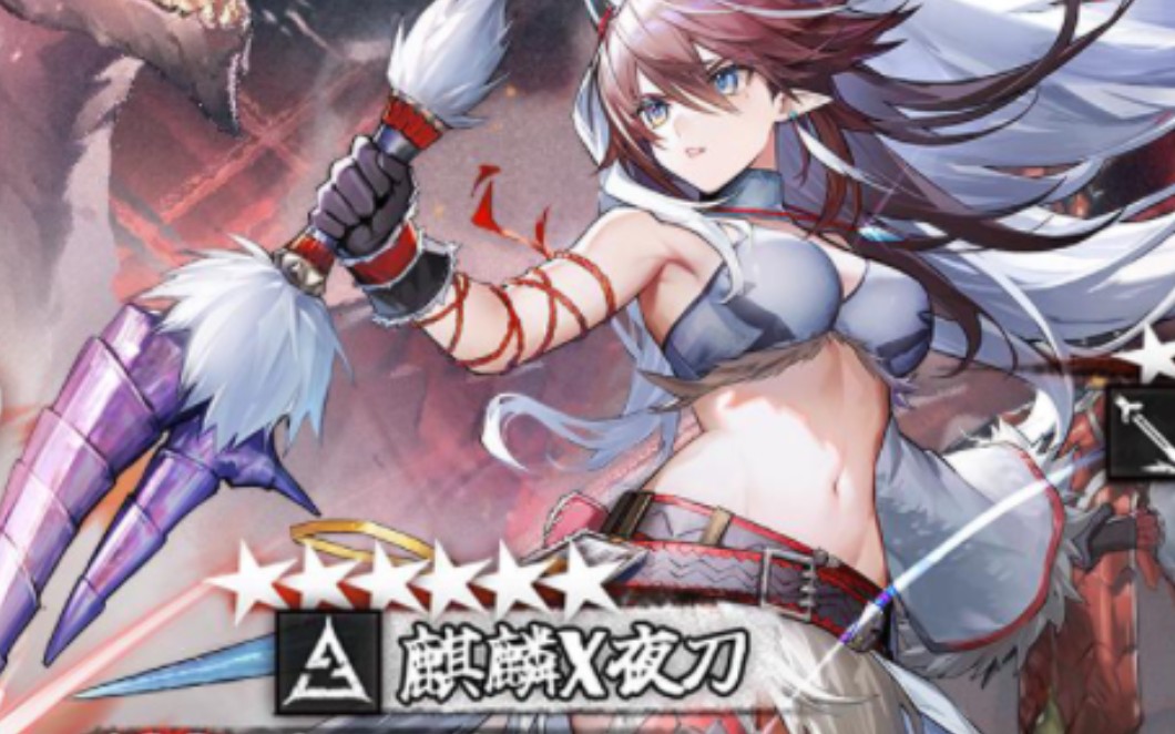 麒麟套夜刀真是神了,真好看啊