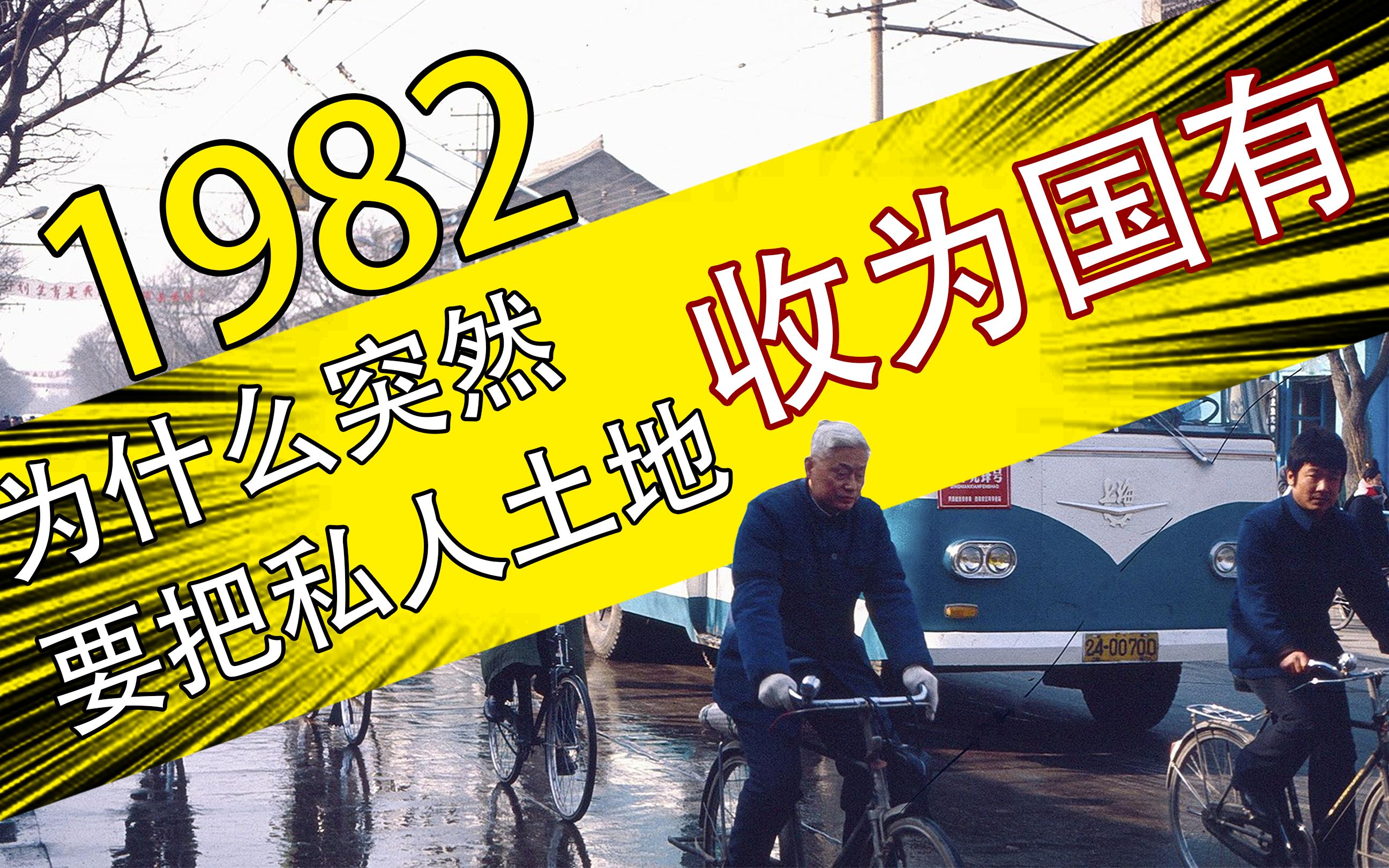 为什么会在1982年放弃土地私有制!哔哩哔哩bilibili