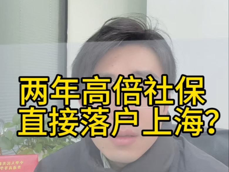 学历低如何拿到上海户口,上海居转户三大方式.#上海居转户#落户上海#上海落户 #上海户口哔哩哔哩bilibili