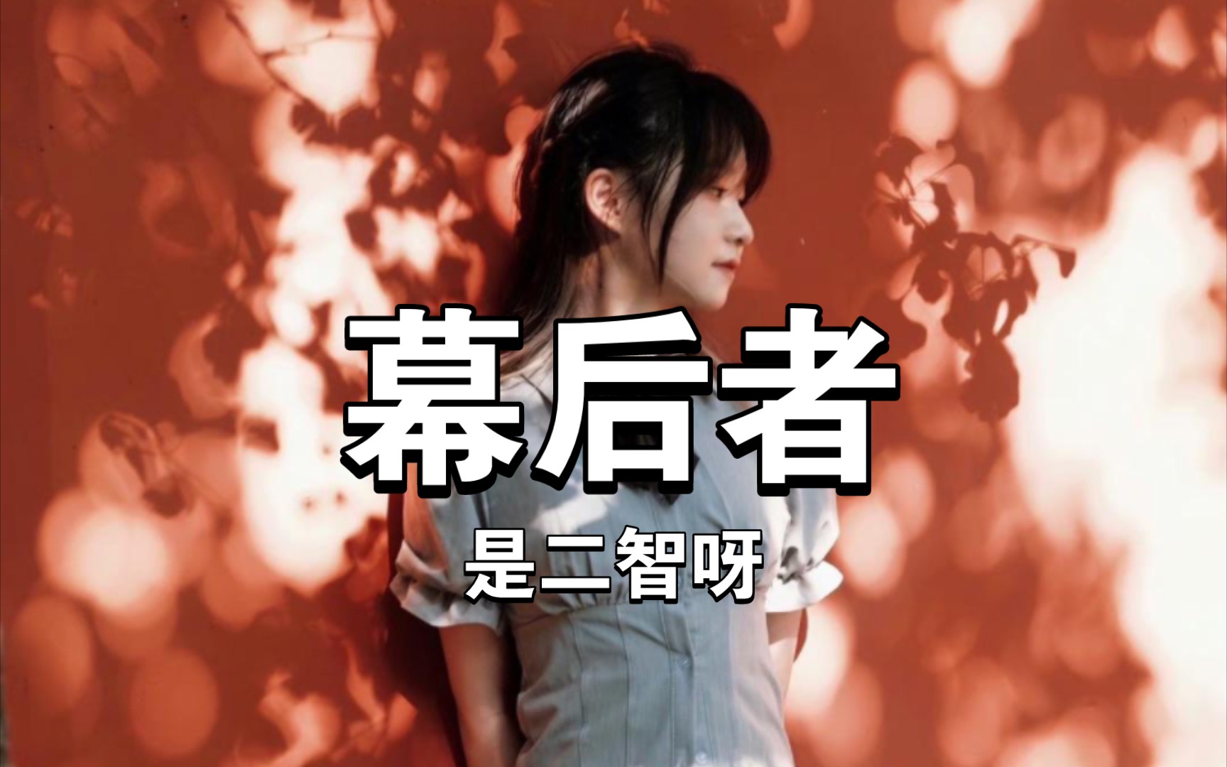 幕后者-是二智呀(广州演唱会live版)幕后的欢喜是最残忍的治愈