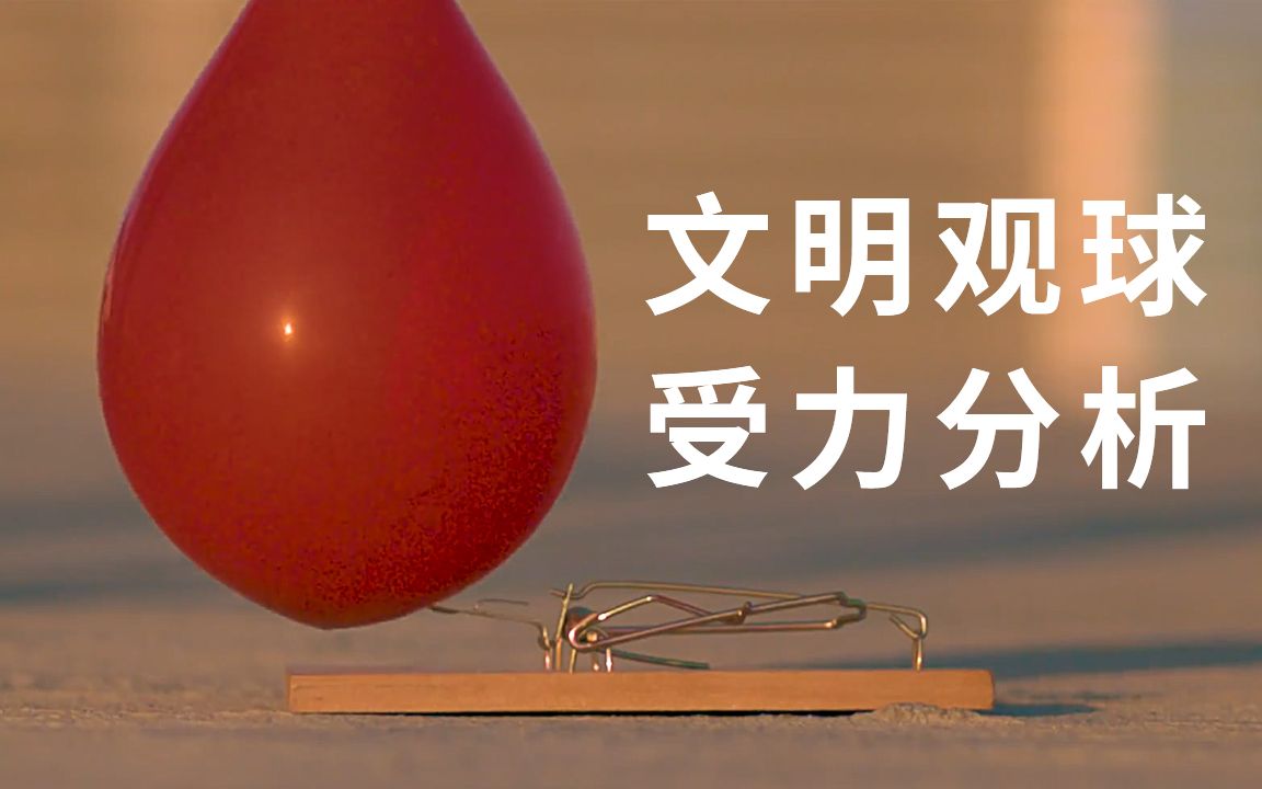 文明观球 请做出受力分析 画面引起极度舒适!