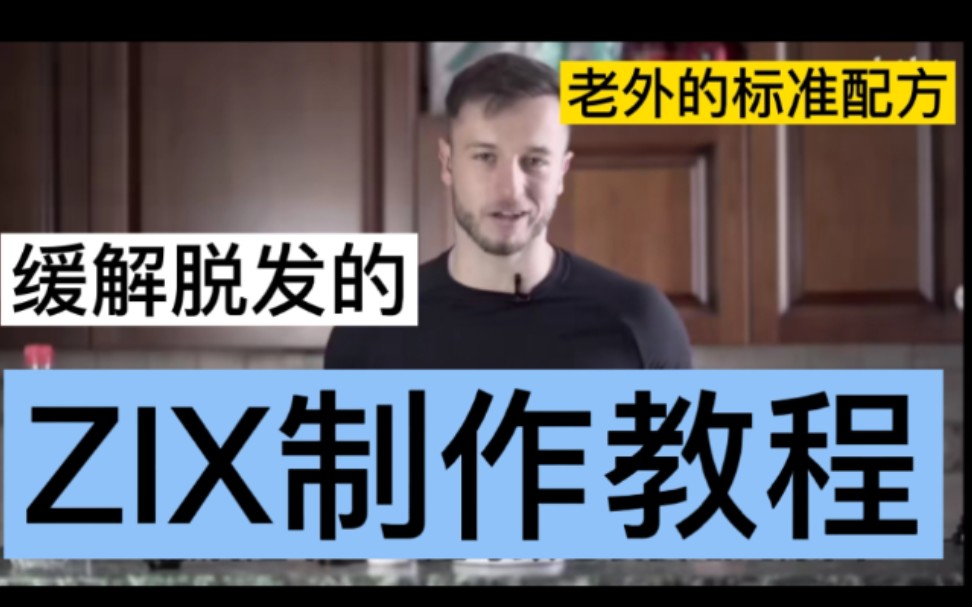 缓解脱发的ZIX制作教程,听译+注释老外的视频哔哩哔哩bilibili