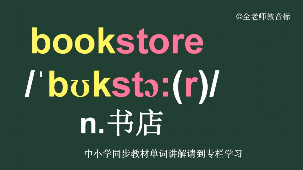 书店bookstore怎么读如何记哔哩哔哩bilibili