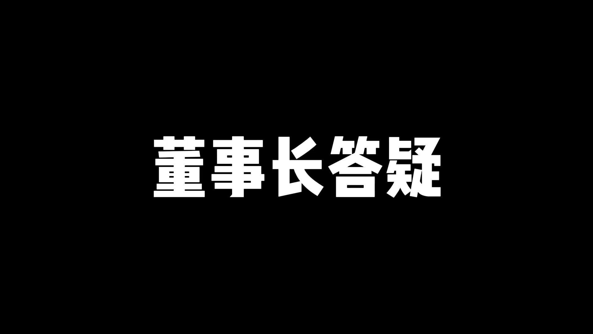 【简简厨房】董事长答疑哔哩哔哩bilibili