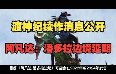 [图]育碧游戏最新爆料渡神纪续作消息公开 阿凡达：潘多拉边境延期