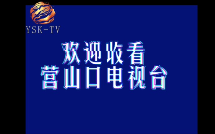 【模拟恐怖】营山口电视台开台播报哔哩哔哩bilibili