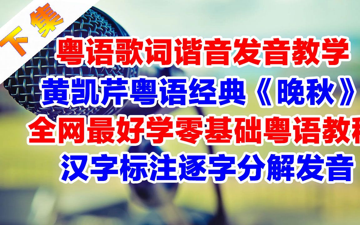 晚秋粤语歌词翻译谐音下集,黄凯芹《晚秋》粤语谐音歌词中文汉字标注发音逐字分解讲解教程下集哔哩哔哩bilibili