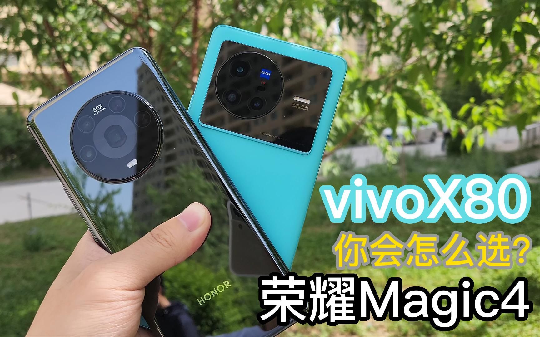 [图]荣耀magic4 & vivoX 80 你会怎么选