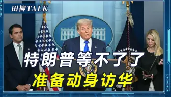 特朗普做足功课，准备动身访华，从随行人员看，就不打算空手而归