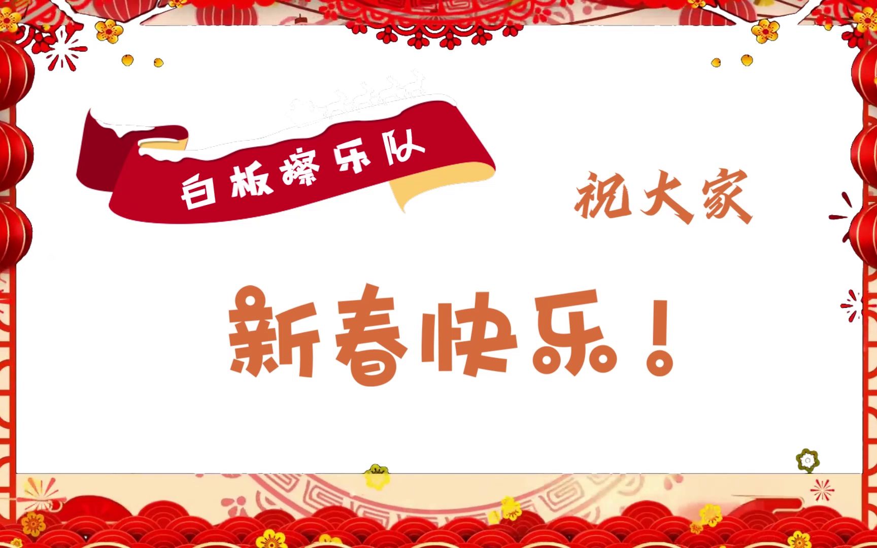 [图]【新年特辑】北京大学白板擦乐队 祝大家新春快乐~