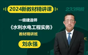 Download Video: 【2024教材精讲新课】一级建造师《水利水电工程管理与实务》刘二林(有讲义)