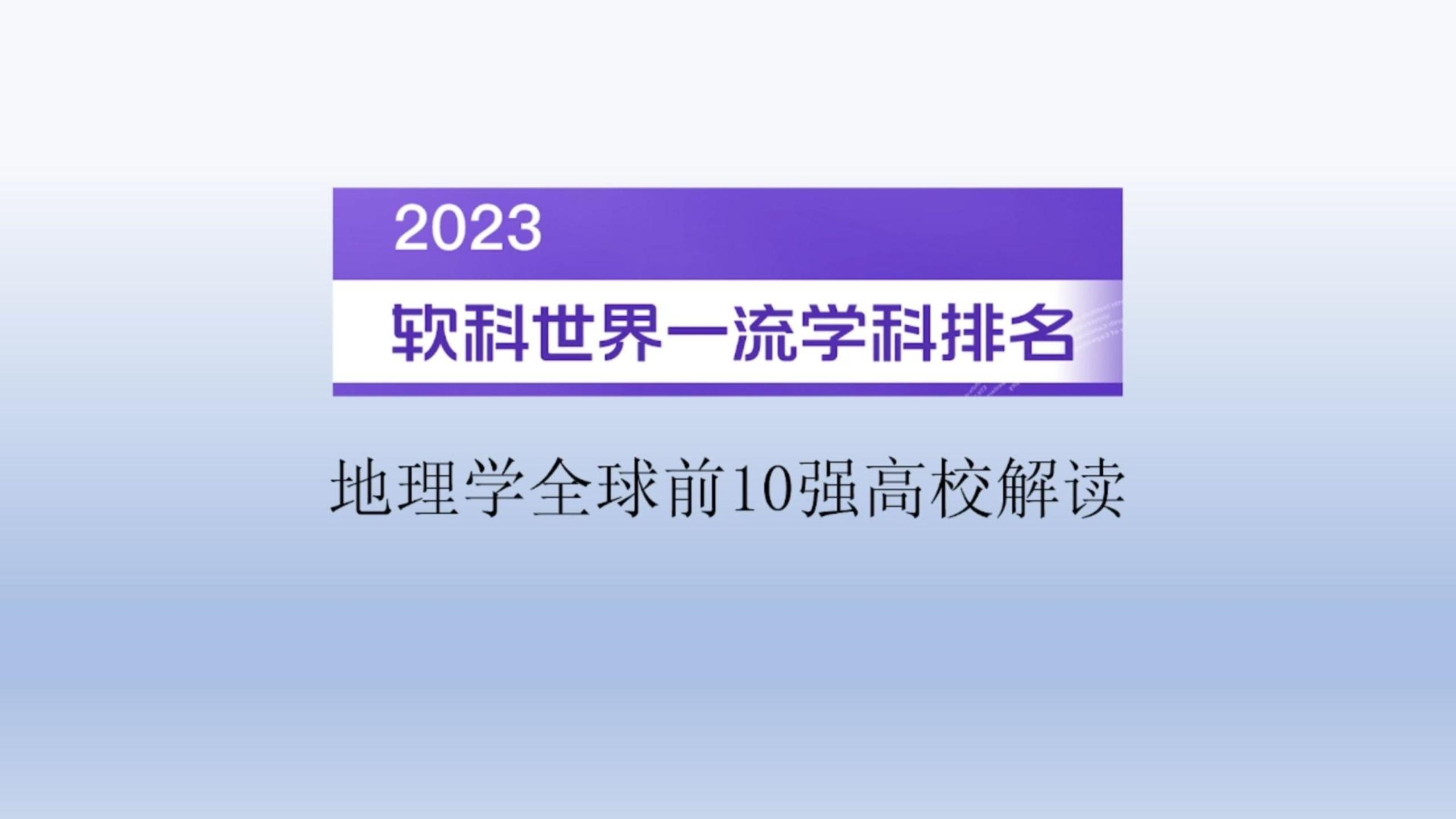 2023軟科世界一流學科排名地理學全球前10強高校解讀