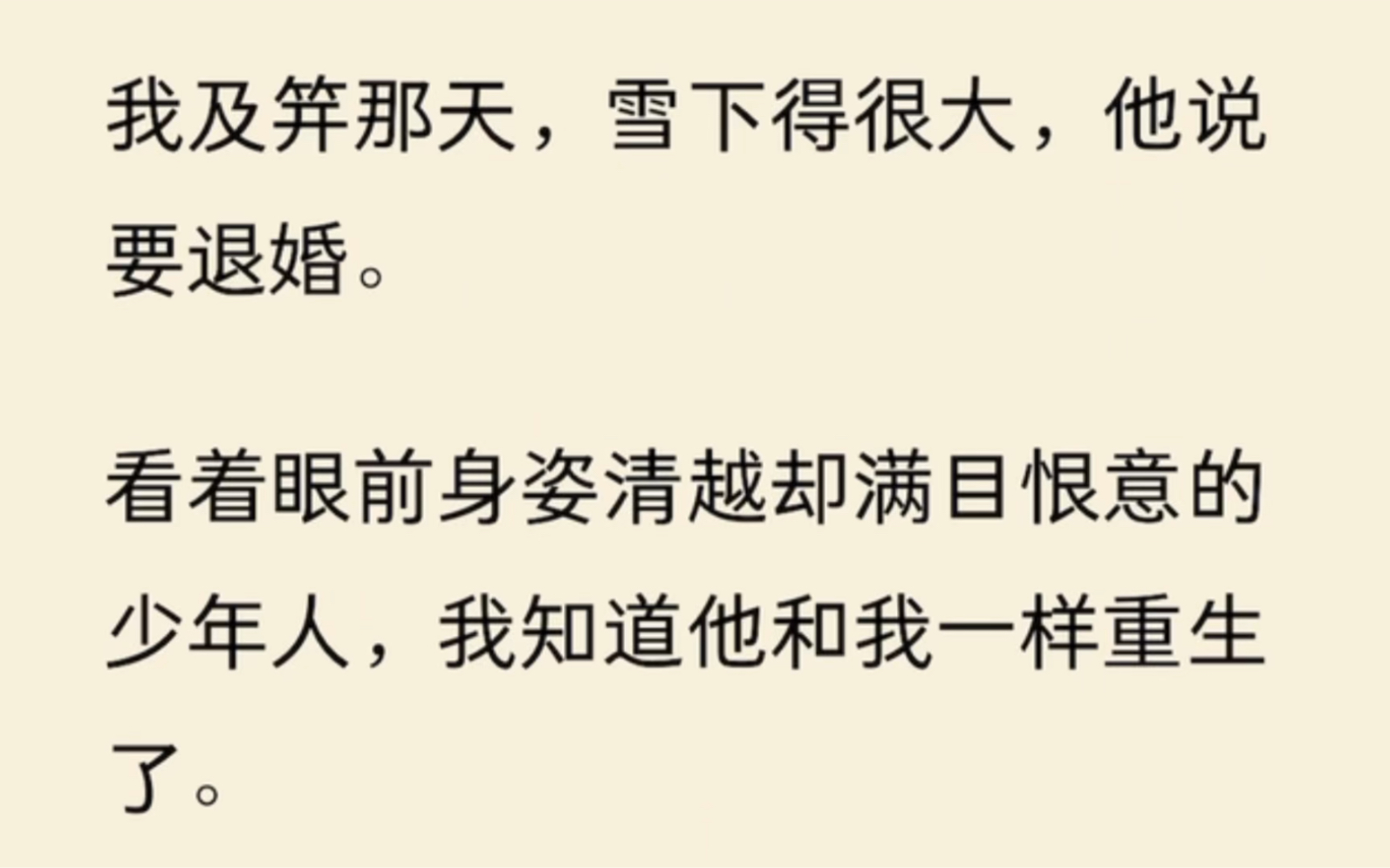 [图]我及笄那天，雪下得很大，他说要退婚。看着眼前身姿清越却满目恨意的少年人，我知道他和我一样重生了。