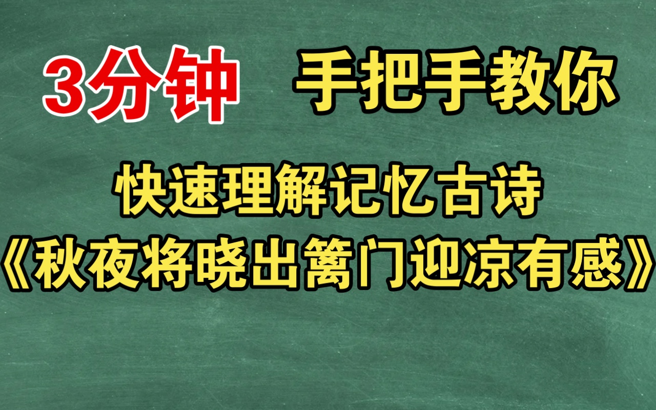 [图]三分钟教你理解记忆古诗《秋夜将晓出篱门迎凉有感》