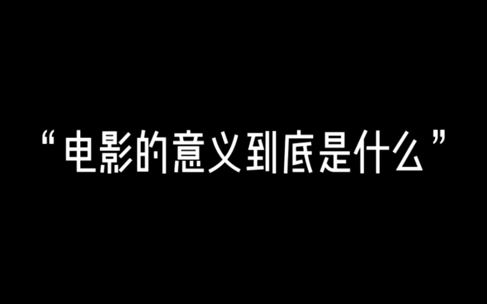 【我的世界】“电影的意义到底是什么”我的世界