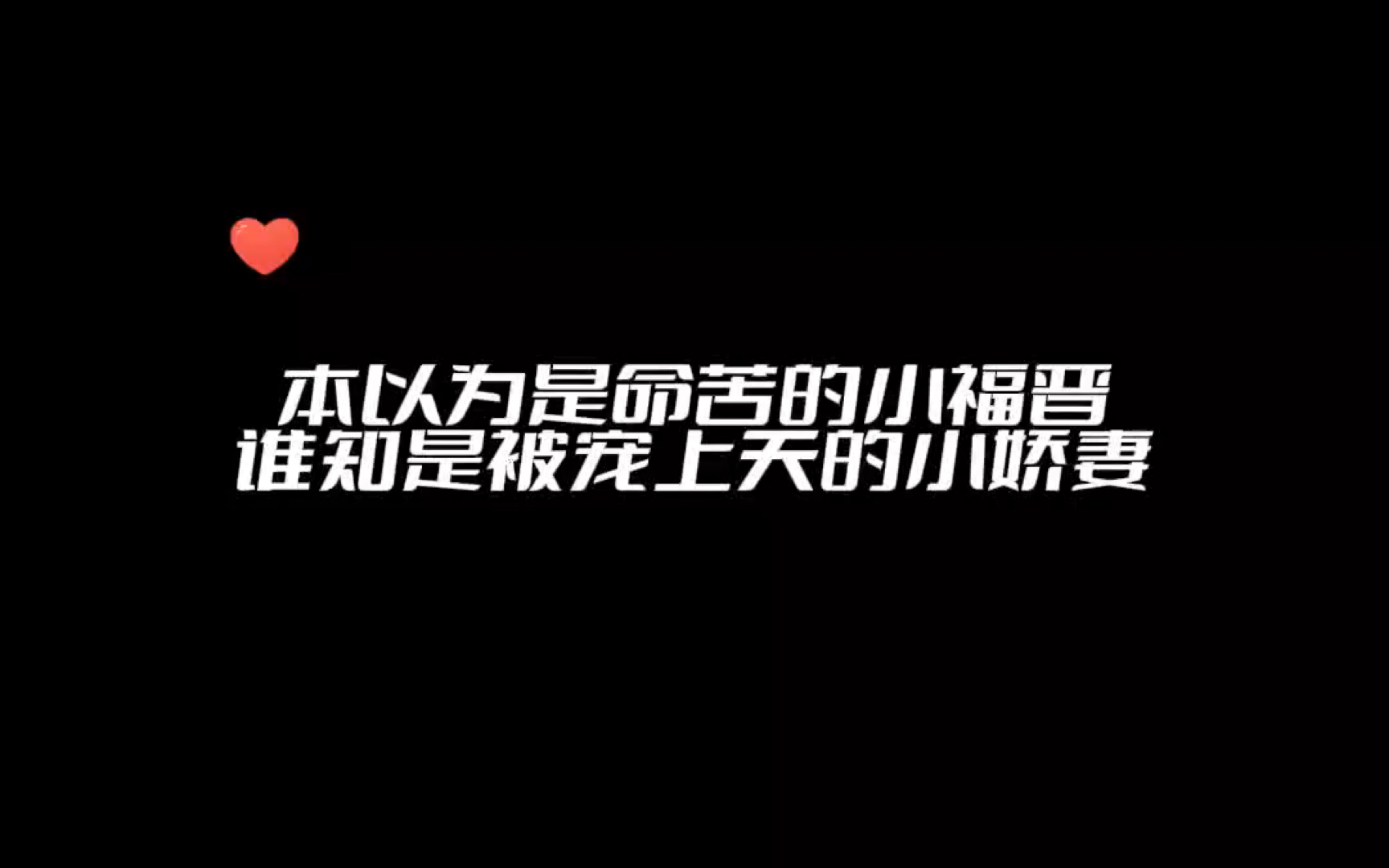 [图]【小福晋】民国双向甜宠救赎，此刻一名纯爱战神流下了眼泪