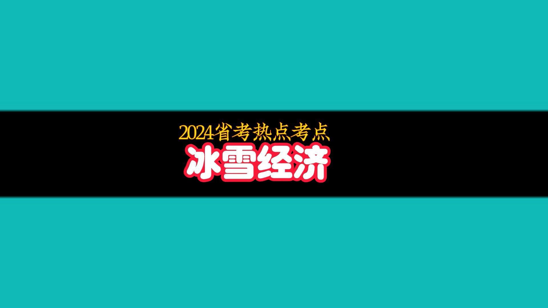 2024省考热点:冰雪经济哔哩哔哩bilibili