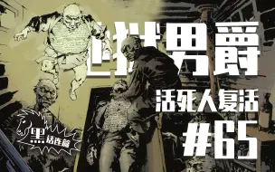 Download Video: 【黑话连篇】活死人作祟？上世纪发生在西班牙的屠城秘闻！丨地狱男爵系列漫画#65