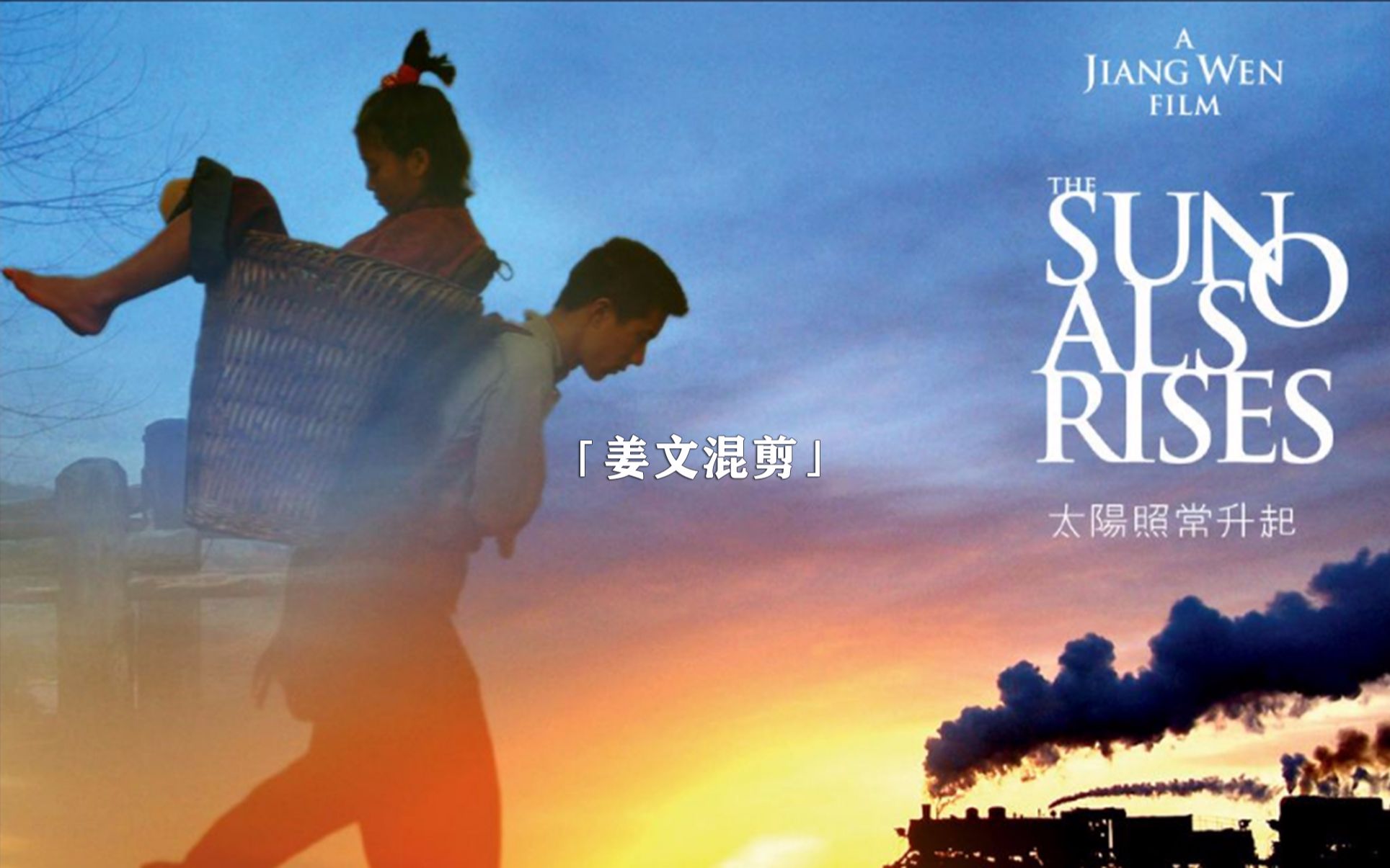 【姜文】姜文导演《太阳照常升起》台词混剪:阿辽沙,别害怕,火车在