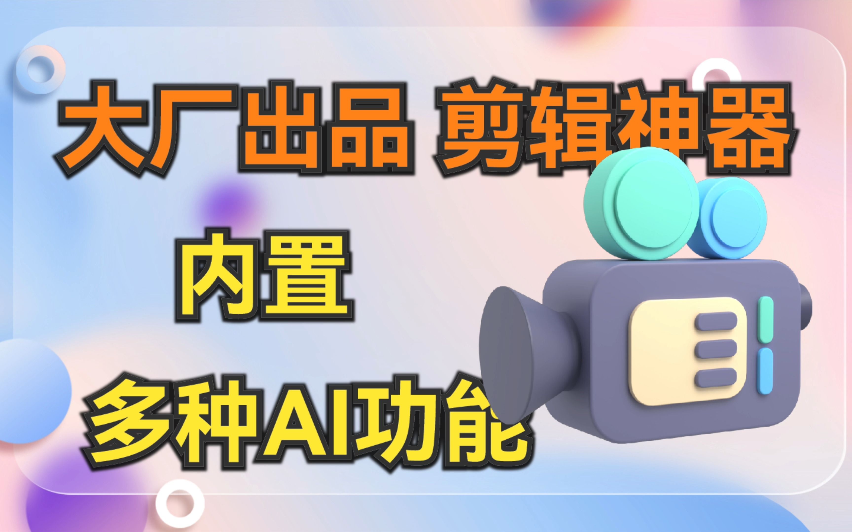 集成多种AI的剪辑神器,视频剪辑竟然能如此简单度咔剪辑哔哩哔哩bilibili