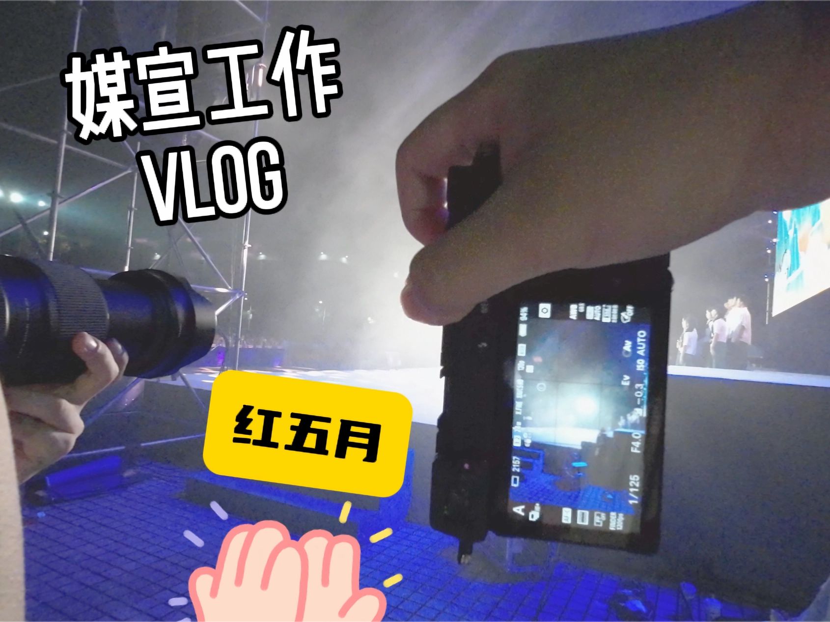 [图]【Vlog】五月合唱节！镜头背后的我们