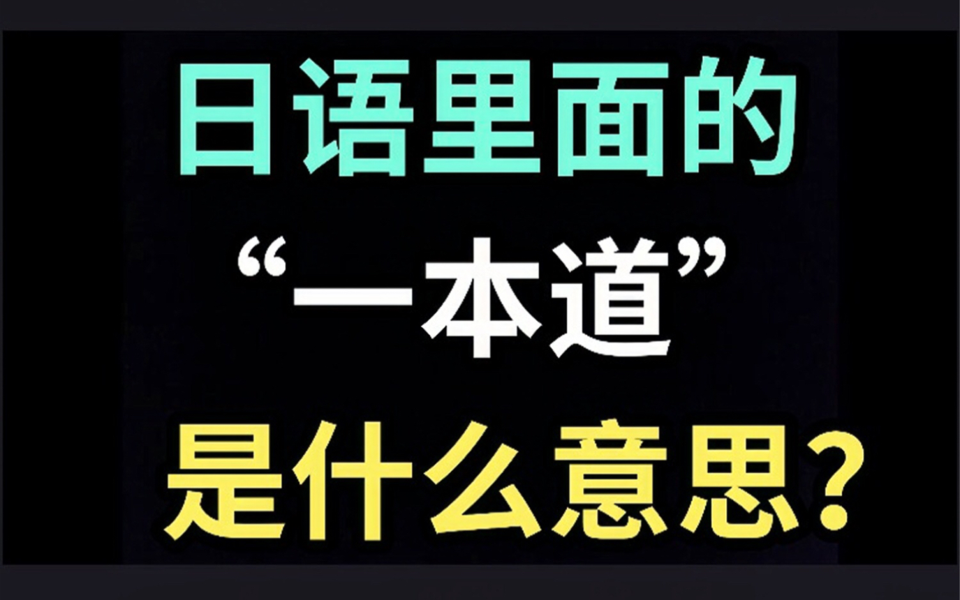 日语里的“一本道”是什么意思?【每天一个生草日语】哔哩哔哩bilibili