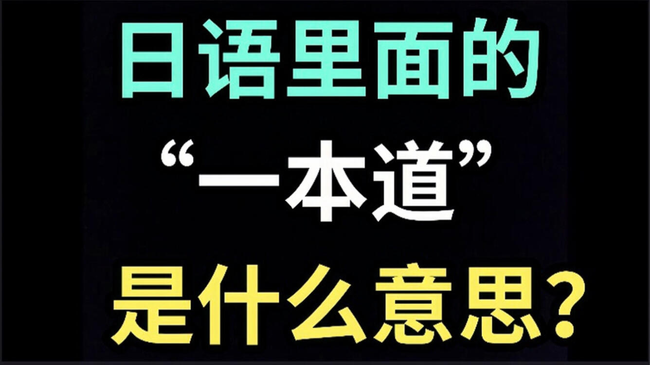 日语里的“一本道”是什么意思？【每天一个生草日语】