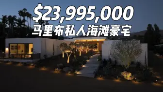 马里布私人海滩豪宅