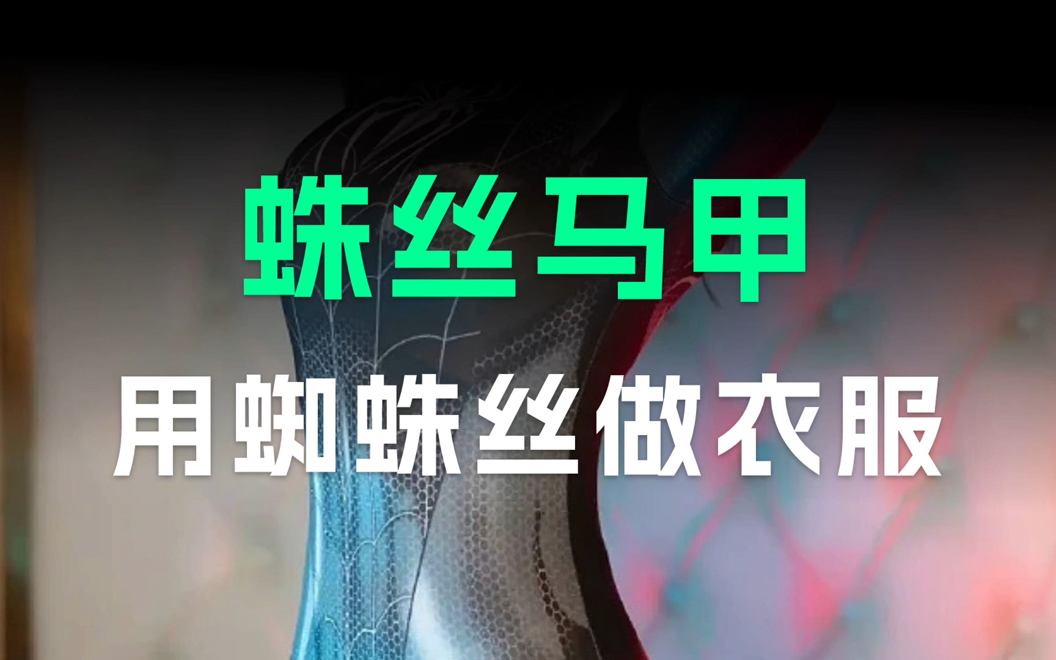 你见过用蜘蛛丝做的衣服吗?