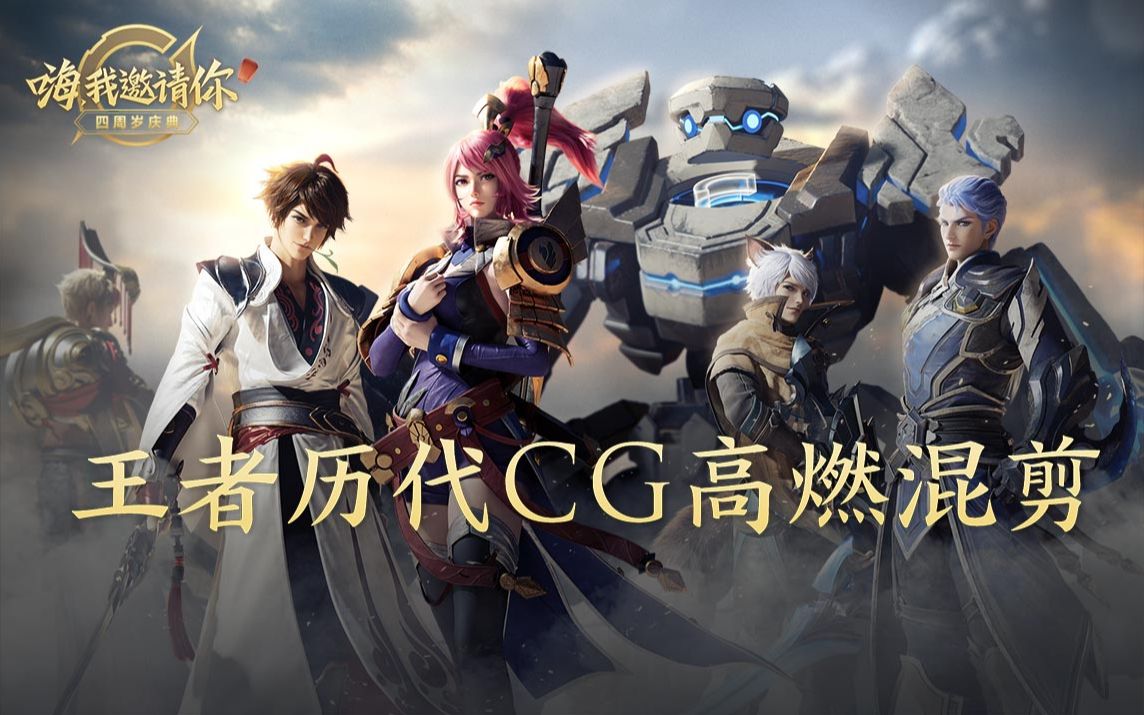 王者荣耀王者历代cg高燃混剪
