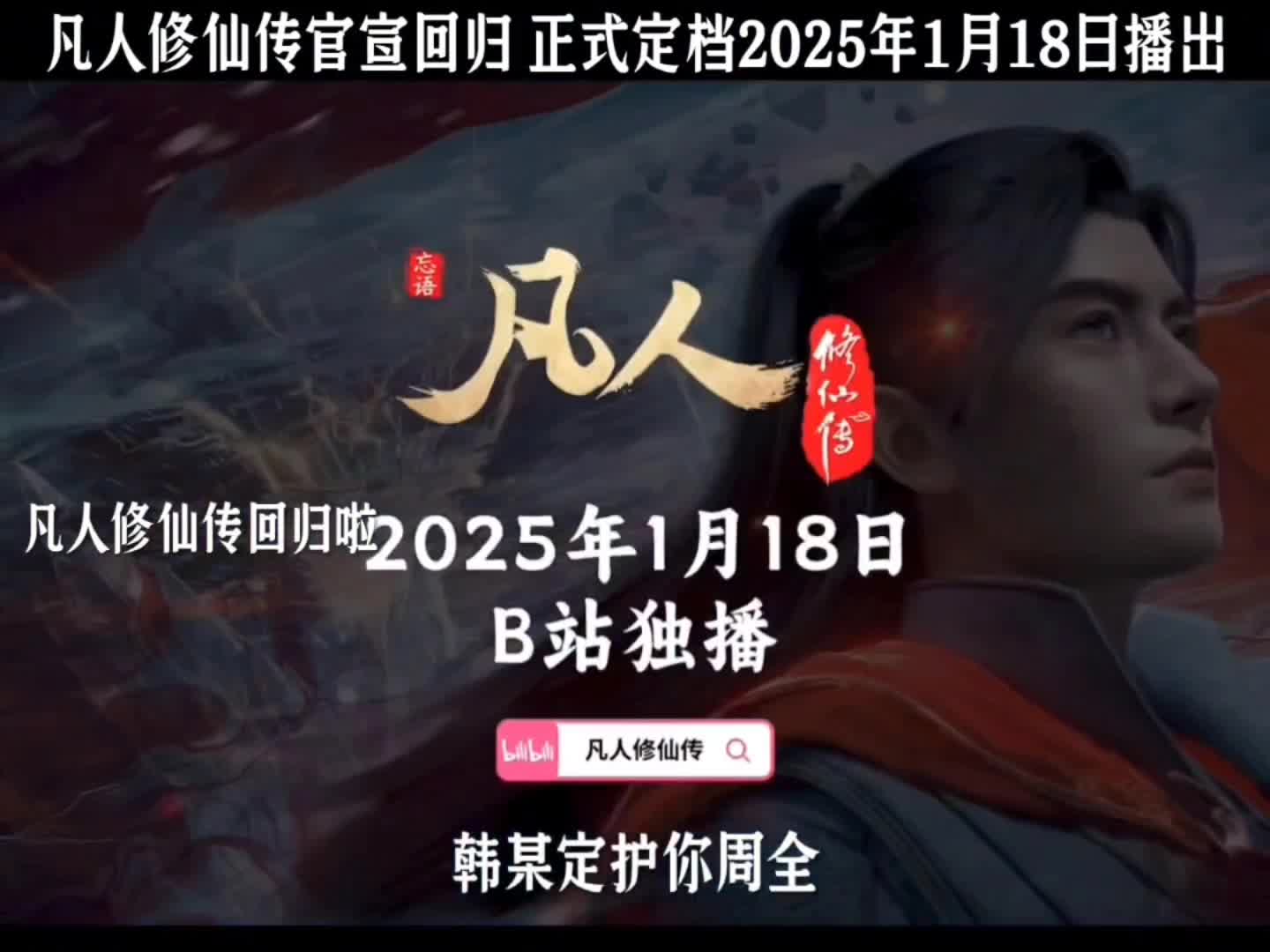 凡人修仙传2025上映时间