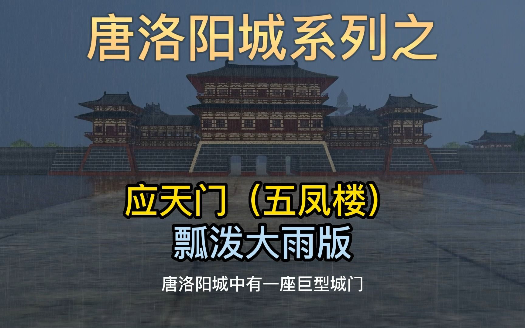 唐洛阳城系列之————应天门(五凤楼)瓢泼大雨版哔哩哔哩bilibili