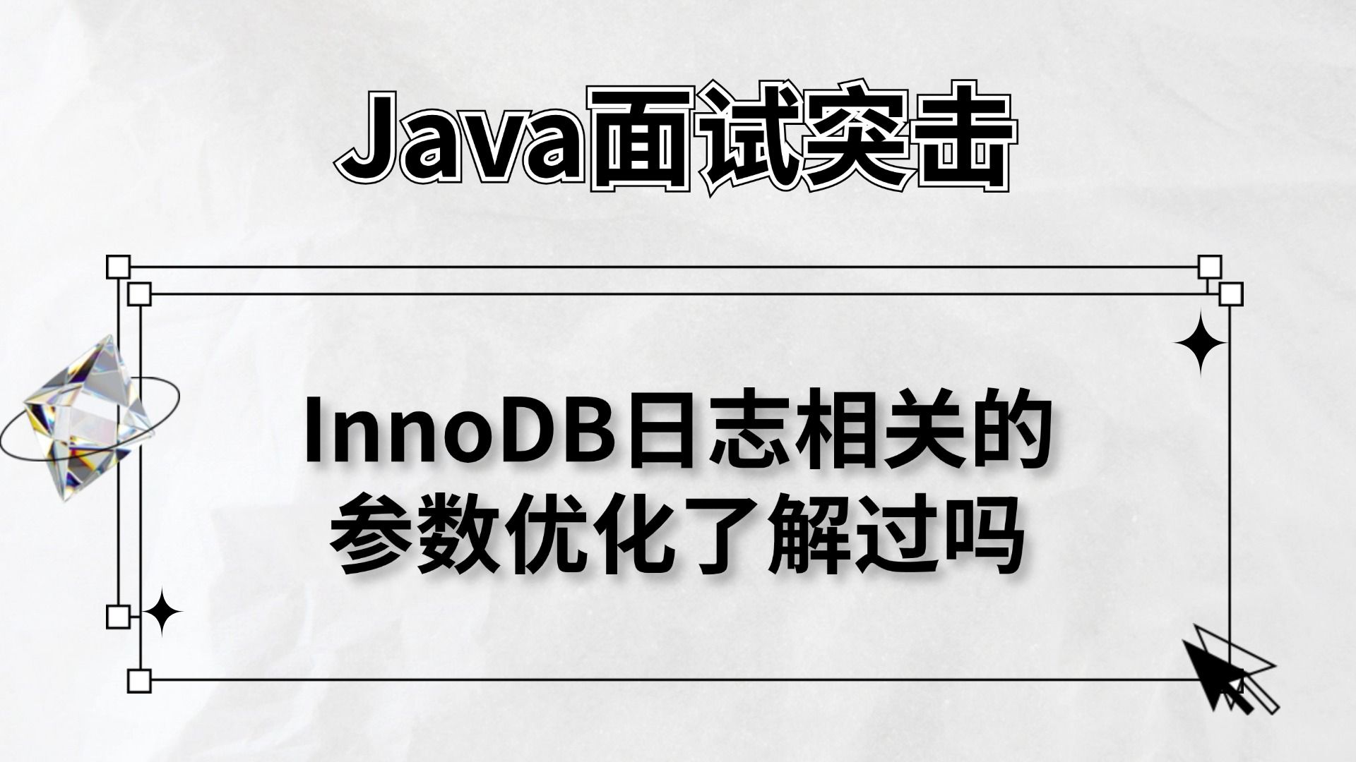 美团三面:MySQL中InnoDB日志相关的参数优化了解过吗?马士兵哔哩哔哩bilibili