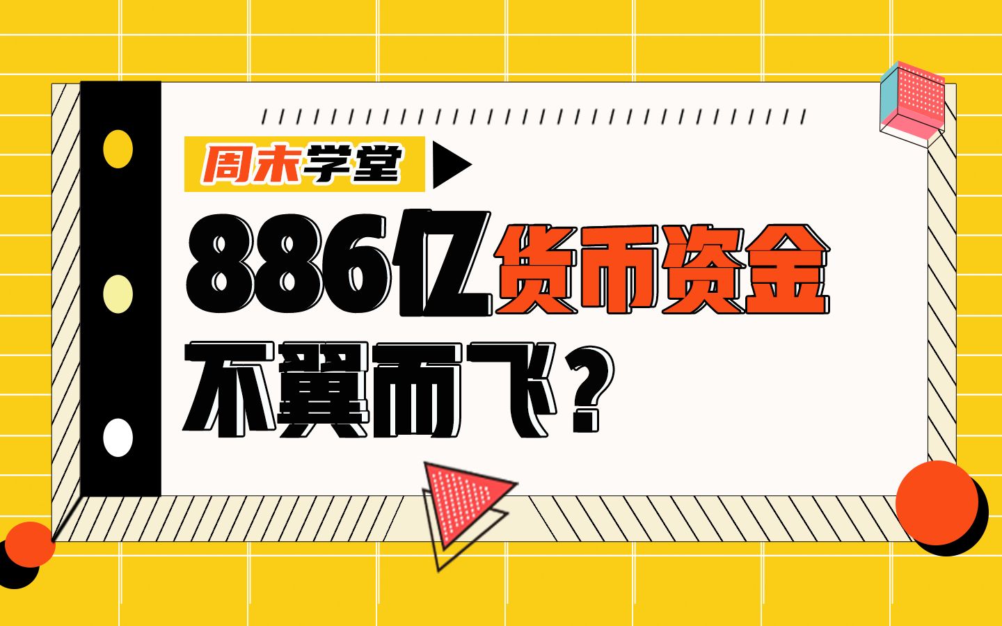 康美一审宣判!800亿货币资金全是“虚增”!投资者如何识别?避雷?【周末学堂】哔哩哔哩bilibili