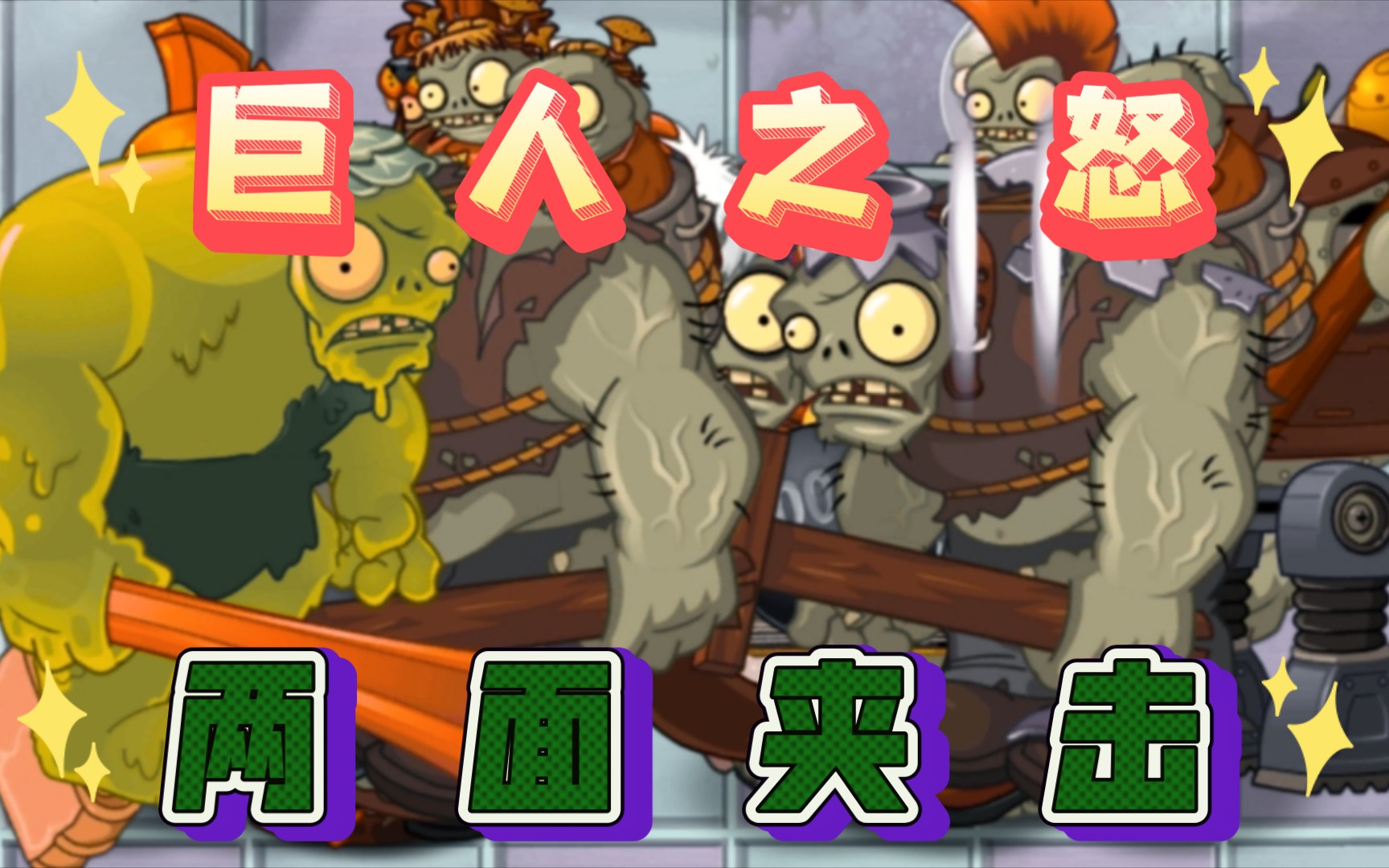 [图]【PVZ2】地动山摇，两面夹击，巨人之怒！