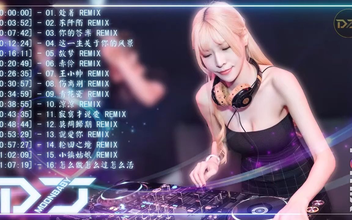 [图]最好的音樂 Chinese DJ【处暑 ❖ 杀阡陌 ❖ 你的答案 ❖ 这一生关于你的风景 ❖ 故梦 ❖ 赤伶 ❖ 王小帅 ❖ 伤离别 ❖ 青花瓷】動態歌詞 _