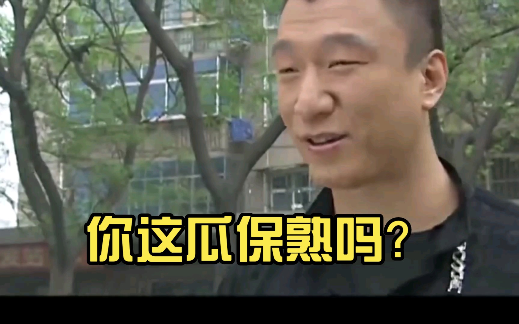 你这瓜保熟吗?
