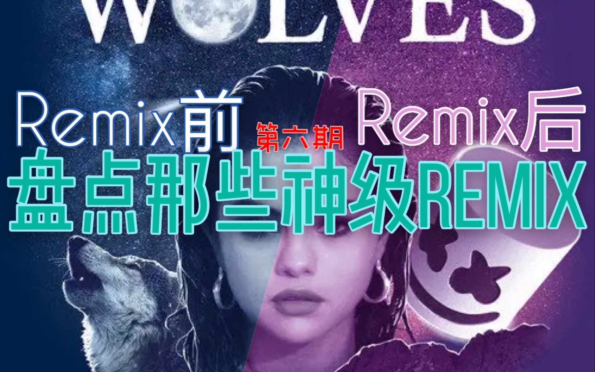 [图]应该会有人听过这些神级Remix吧！！！