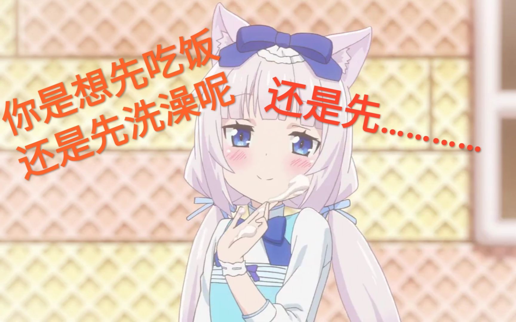 [图]【NEKOPARA】快！给！我！变！awsl！