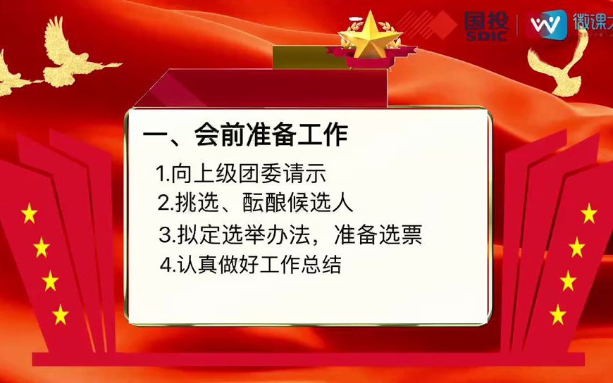 101《团支部换届选举重要流程》—党课(党课司课类)—青岛信德环保科技有限公司—中成集团哔哩哔哩bilibili