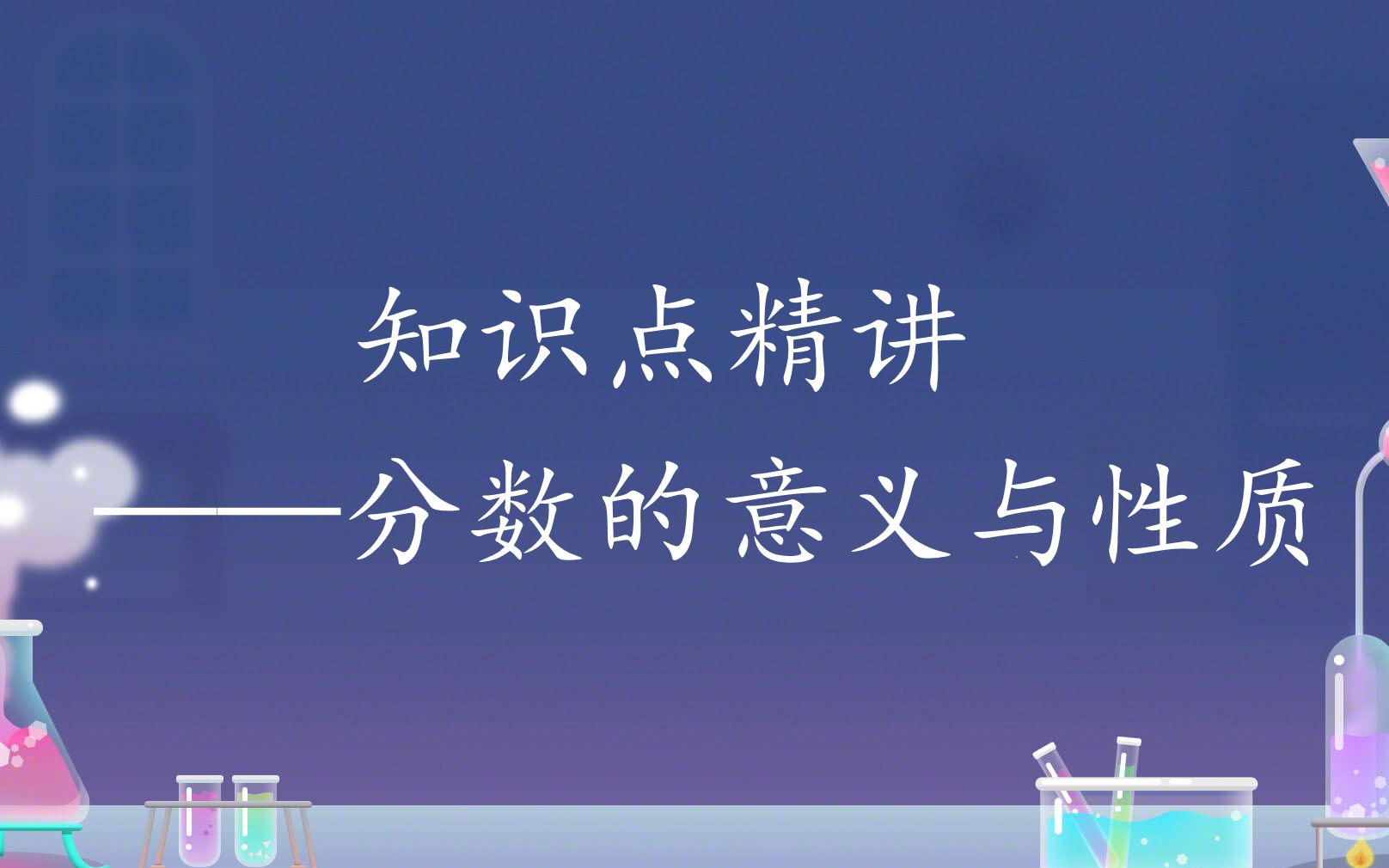 [图]知识点精讲——分数的意义和性质