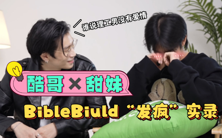 [图]【BibleBuild】当酷哥遇上甜妹！BibleBuild甜蜜合拍实录｜是有在乖乖陪LP玩的理工男大生柏老师啦～