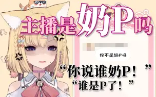 Download Video: 【雪绘Yukie】主播不是奶P吗