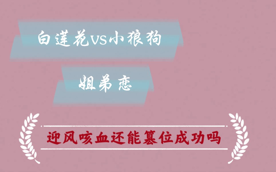 【小说推荐】古言《迎风咳血还能篡位成功吗?》白莲花女主和小狼狗男主 姐弟恋 幽默 搞笑 心怀苍生 逐鹿天下哔哩哔哩bilibili