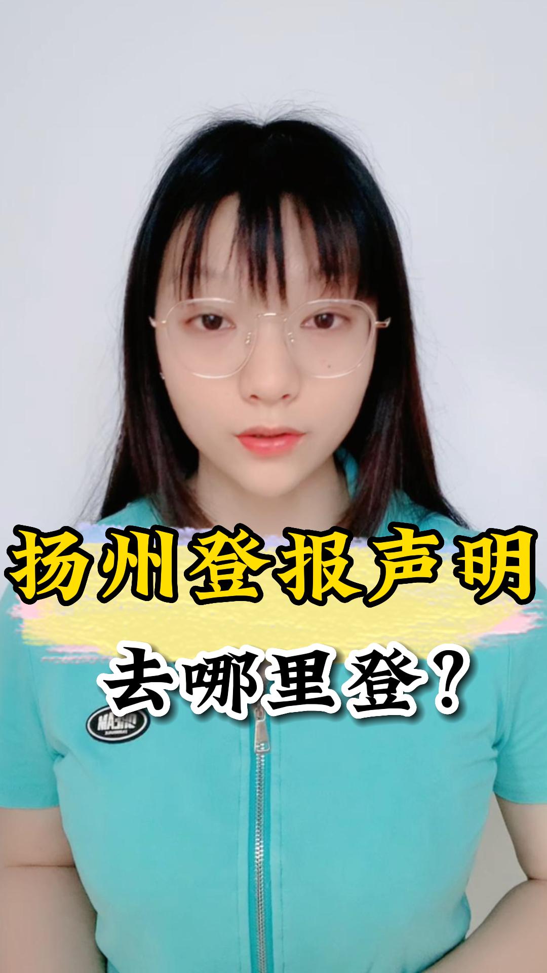 扬州登报声明去哪里登?哔哩哔哩bilibili