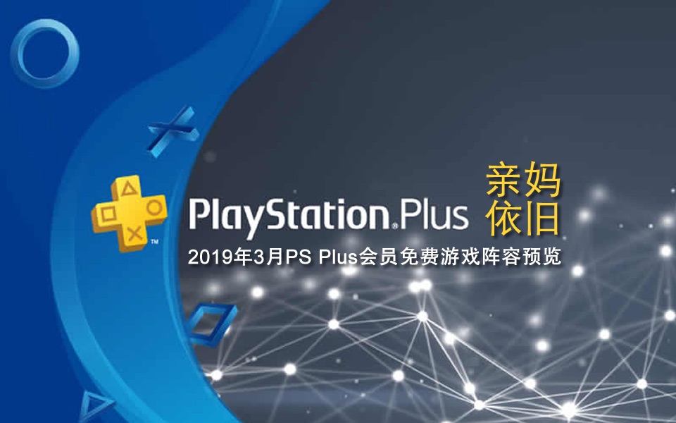 【PlayBeyond出品】2019年3月PS Plus会员免费游戏阵容预览哔哩哔哩bilibili