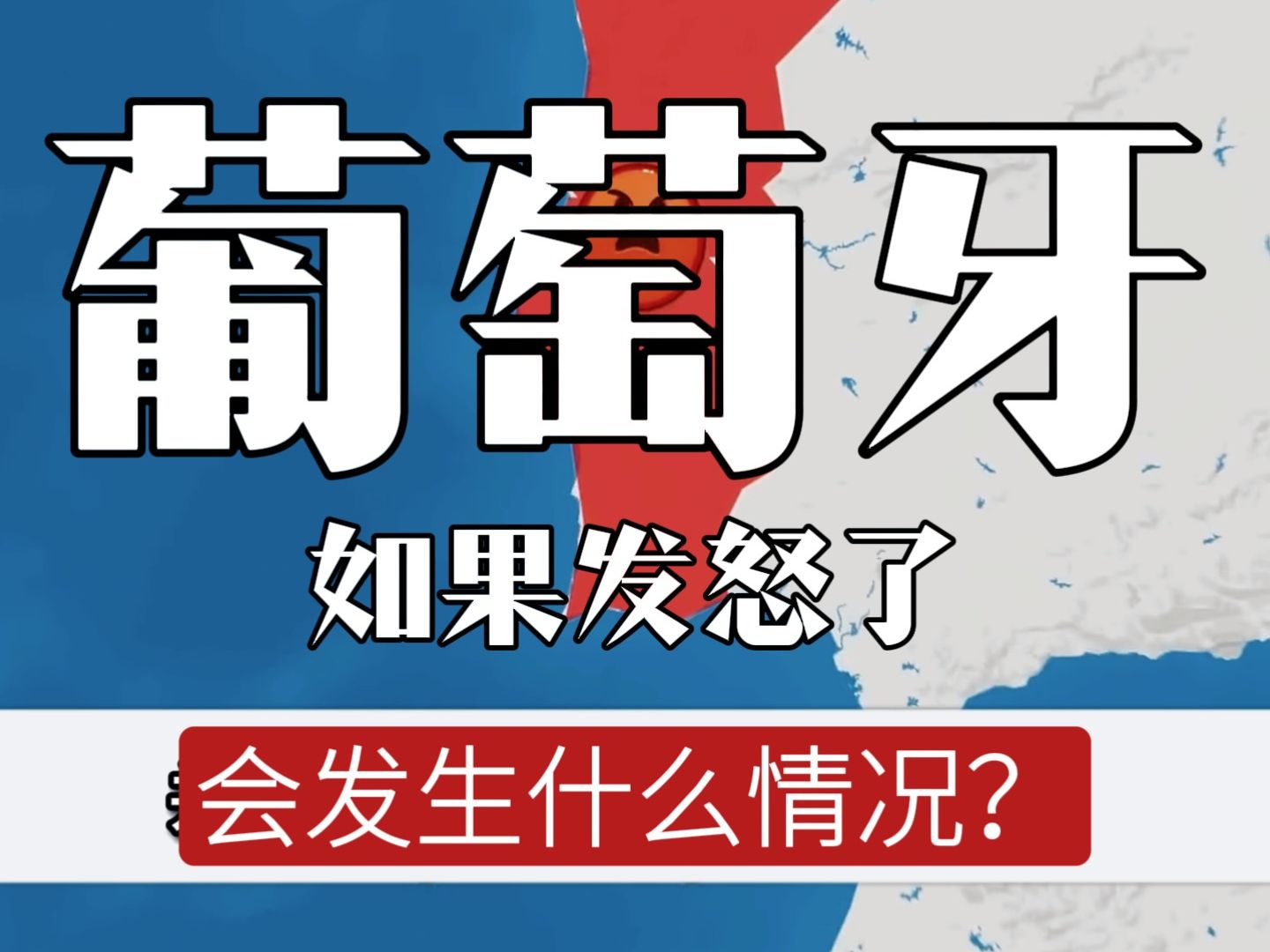 如果葡萄牙发疯了,能否打败西班牙并称霸欧洲?哔哩哔哩bilibili