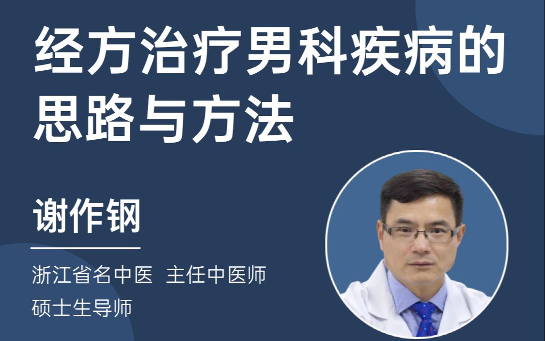 中医课程学习—经方治疗男科疾病的思路与方法哔哩哔哩bilibili