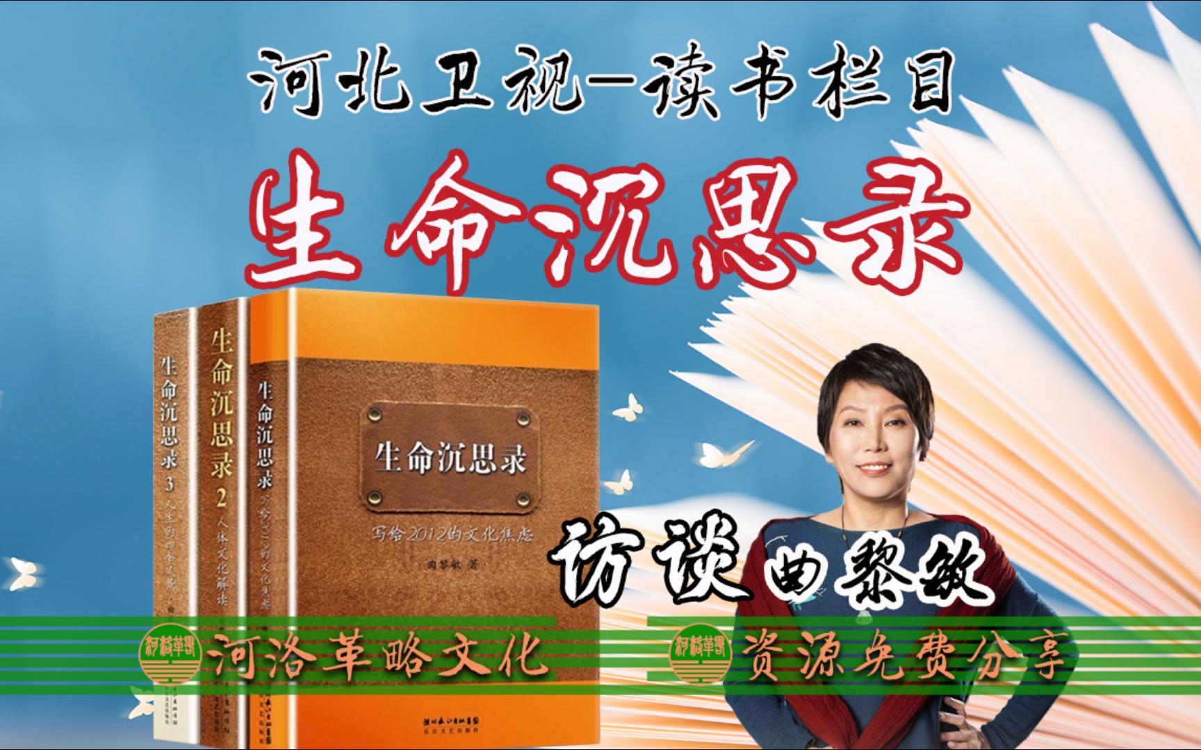 訪談曲黎敏老師《生命沉思錄》河北衛視(讀書欄目)談中醫智慧養生觀